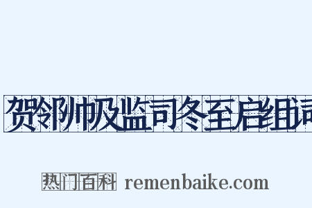 贺邻帅及监司冬至启组词是什么意思的图片